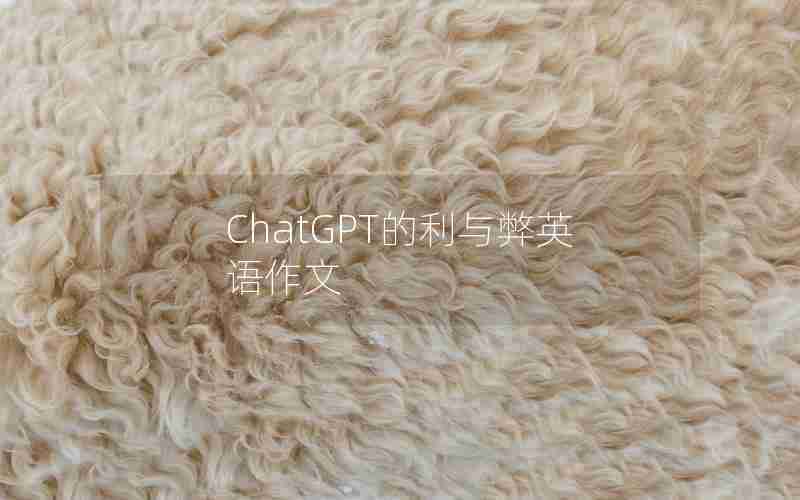 ChatGPT的利与弊英语作文 ChatGPT的利与弊英语作文