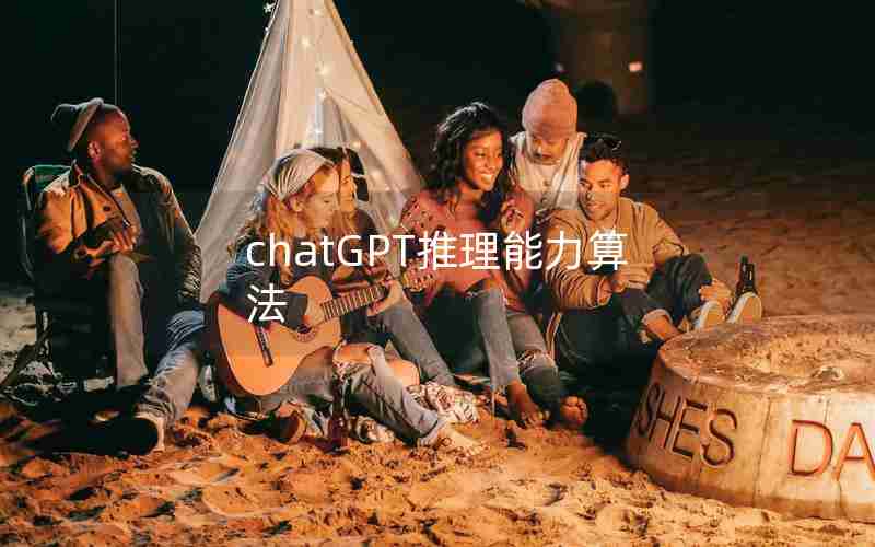 chatGPT推理能力算法