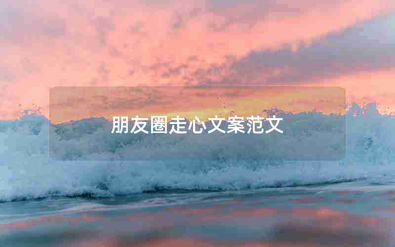 朋友圈走心文案范文