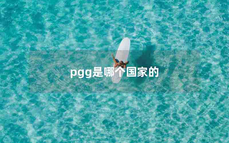 pgg是哪个国家的 pgg是哪个国家的