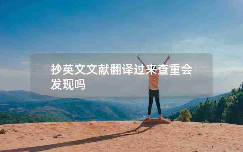 抄英文文献翻译过来查重会发现吗