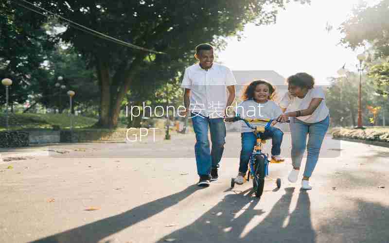 iphone安装chatGPT iphone安装chatGPT
