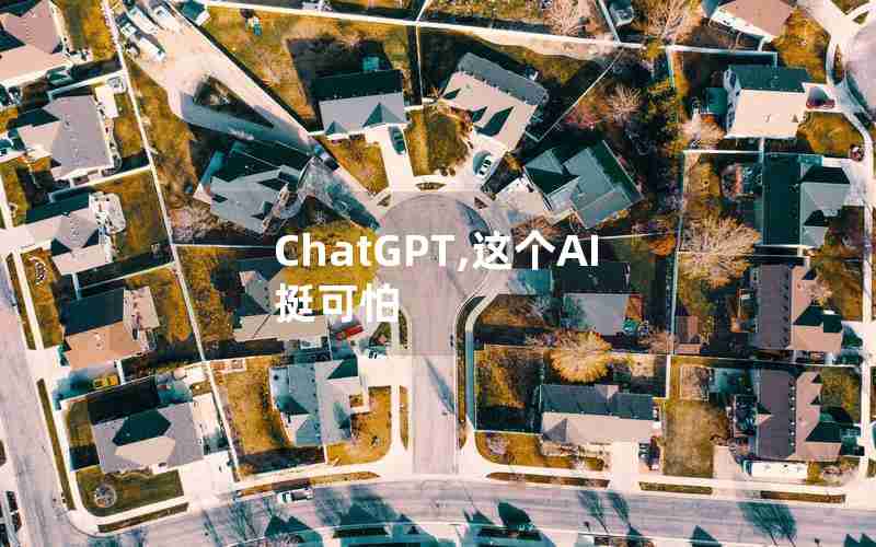 ChatGPT,这个AI挺可怕 ChatGPT,这个AI挺可怕