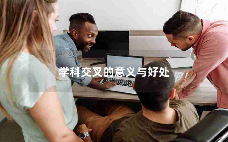 学科交叉的意义与好处