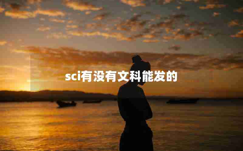 sci有没有文科能发的 sci有没有文科能发的