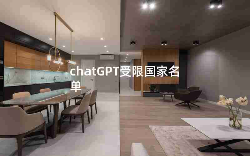 chatGPT受限国家名单 chatGPT受限国家名单