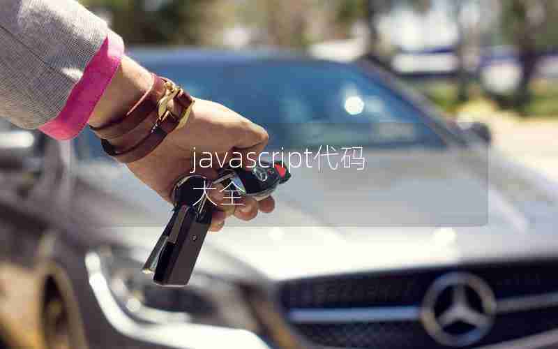 javascript代码大全