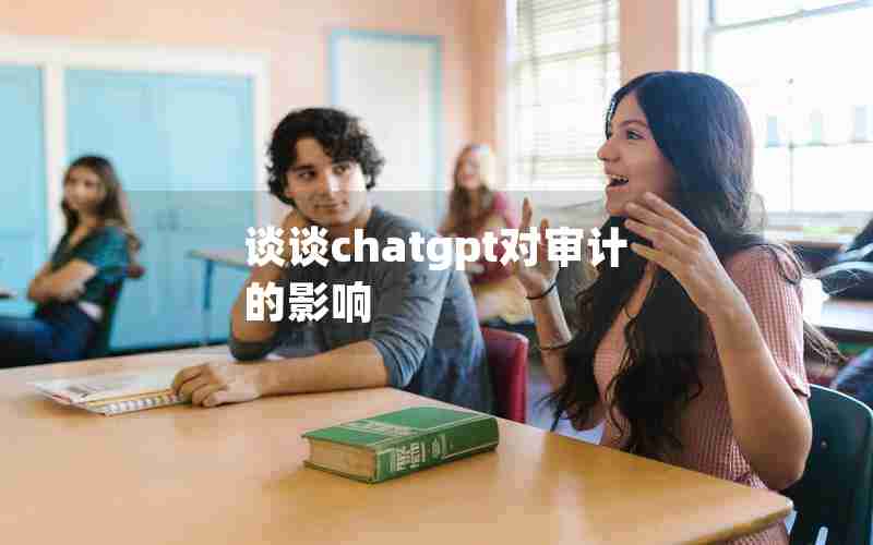 谈谈chatgpt对审计的影响 谈谈chatgpt对审计的影响