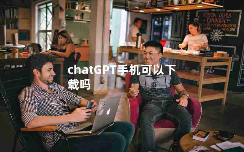 chatGPT手机可以下载吗 chatGPT手机可以下载吗