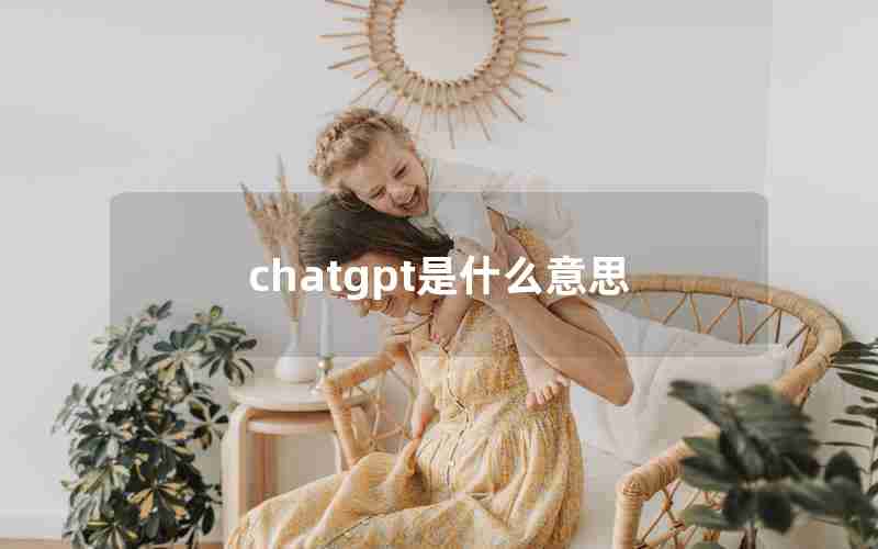 chatgpt是什么意思