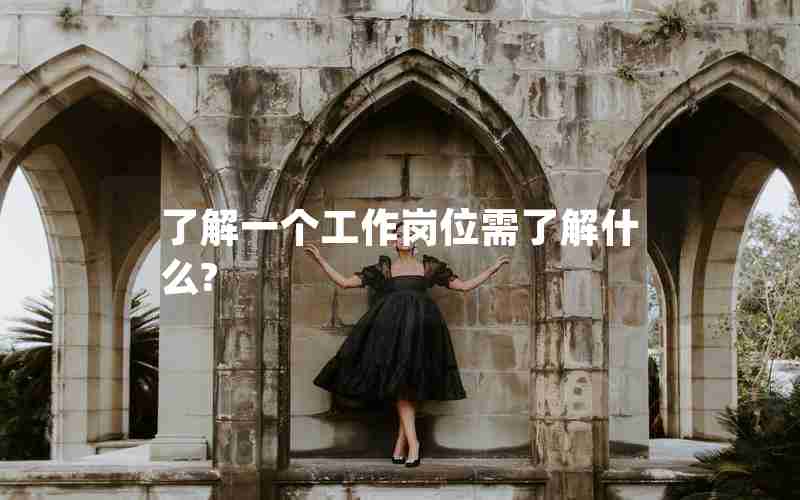 了解一个工作岗位需了解什么?
