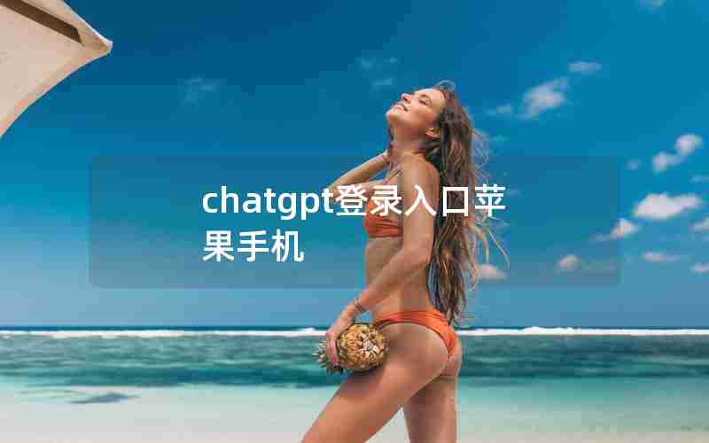 chatgpt登录入口苹果手机