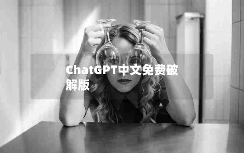 ChatGPT中文免费破解版