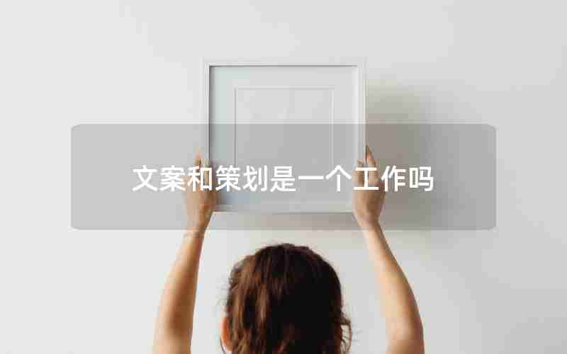 文案和策划是一个工作吗