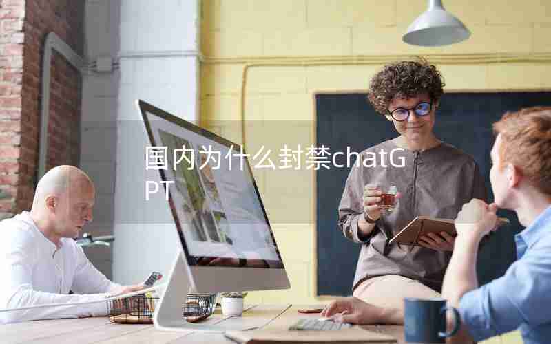 国内为什么封禁chatGPT 国内为什么封禁chatGPT
