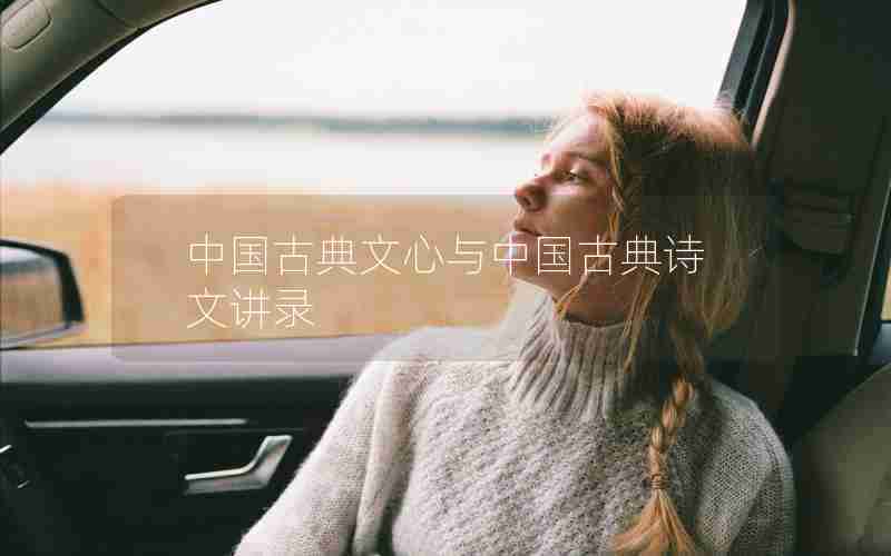 中国古典文心与中国古典诗文讲录