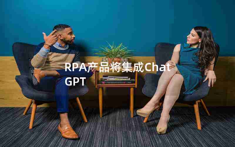 RPA产品将集成ChatGPT