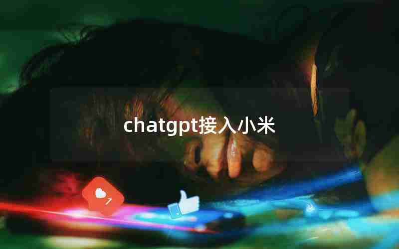 chatgpt接入小米 chatgpt接入小米