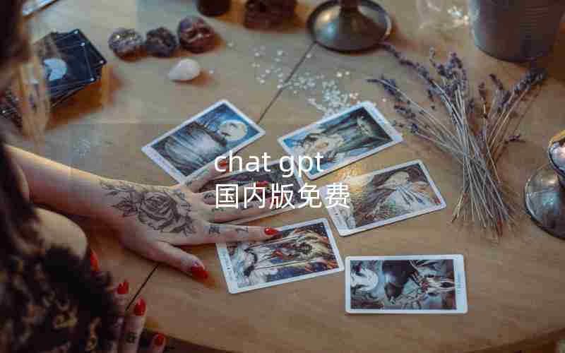 chat gpt 国内版免费 chat gpt 国内版免费