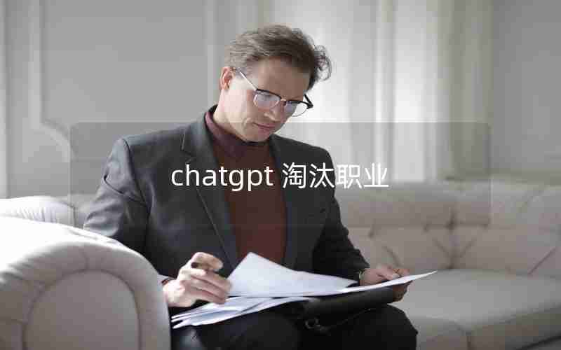 chatgpt 淘汰职业