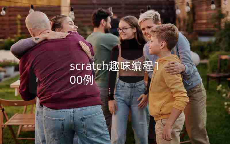 scratch趣味编程100例 scratch趣味编程100例
