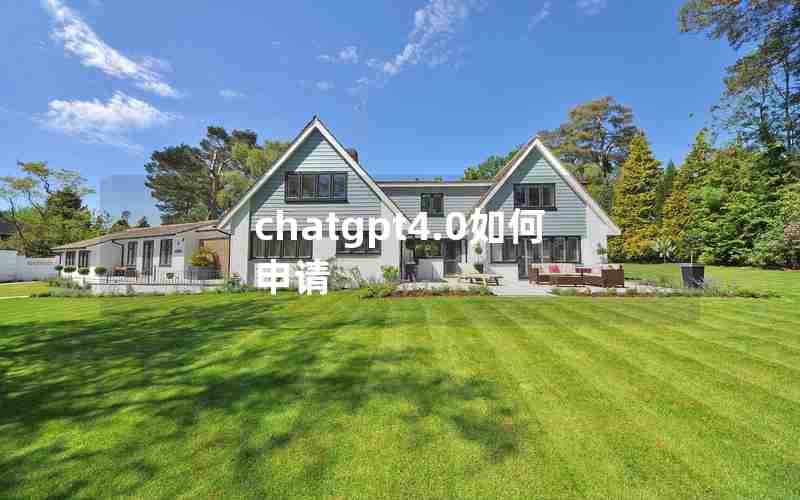 chatgpt4.0如何申请