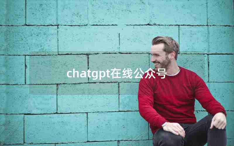 chatgpt在线公众号