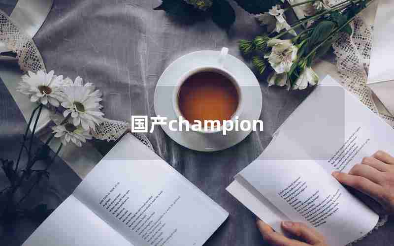 国产champion 国产champion