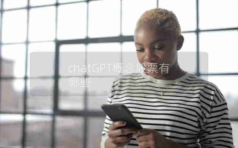 chatGPT概念股票有哪些 chatGPT概念股票有哪些