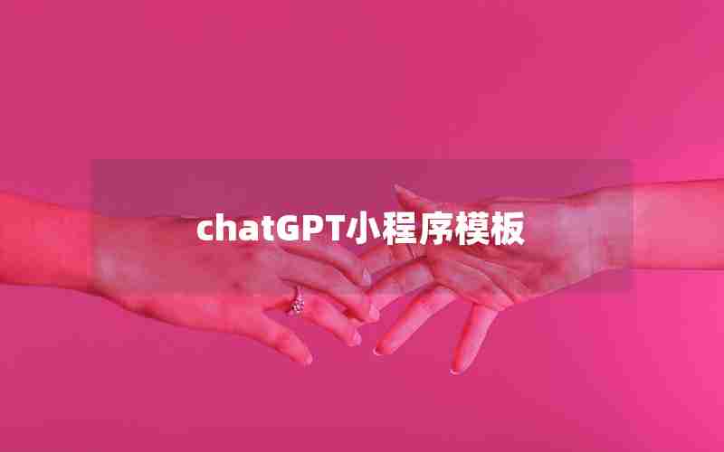 chatGPT小程序模板 chatGPT小程序模板