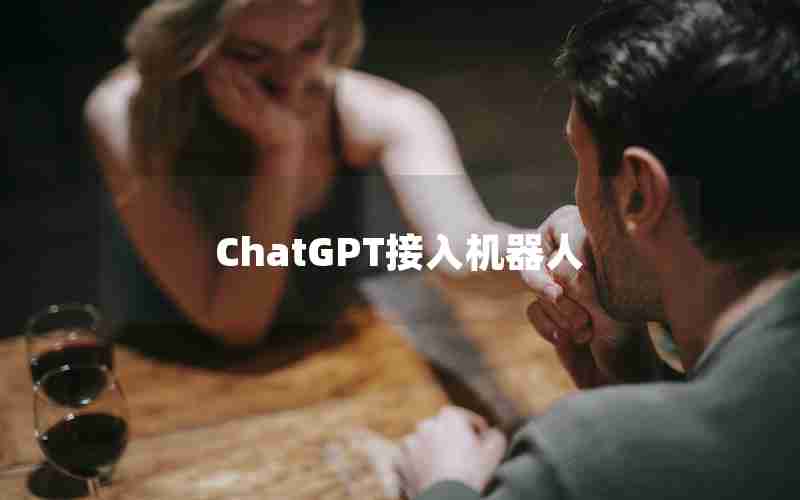 ChatGPT接入机器人 ChatGPT接入机器人