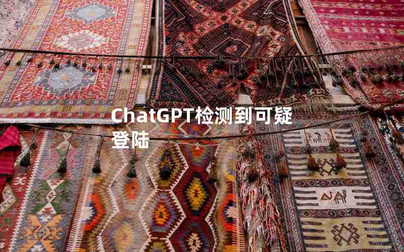 ChatGPT检测到可疑登陆 ChatGPT检测到可疑登陆