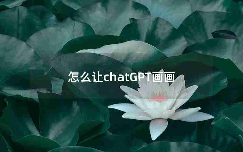 怎么让chatGPT画画 怎么让chatGPT画画