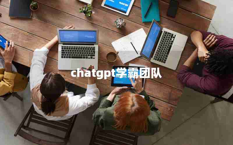 chatgpt学霸团队 chatgpt学霸团队