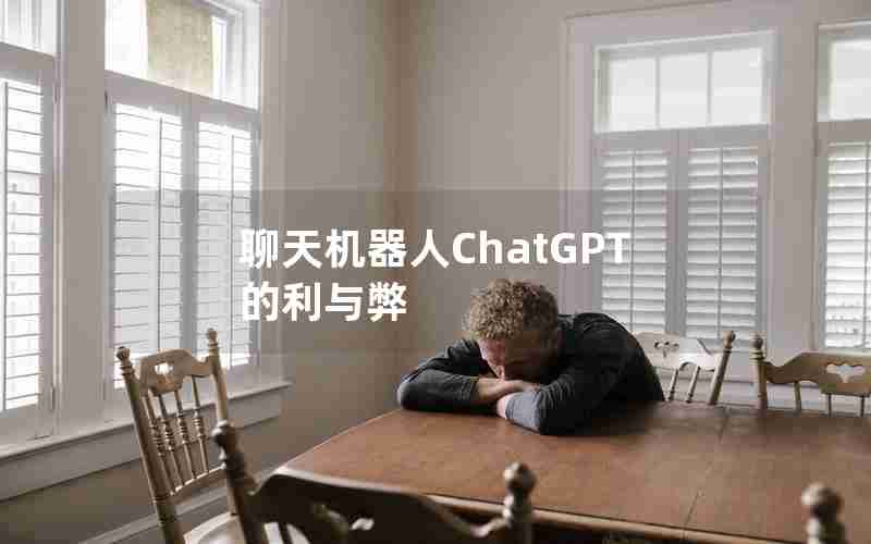 聊天机器人ChatGPT的利与弊 聊天机器人ChatGPT的利与弊