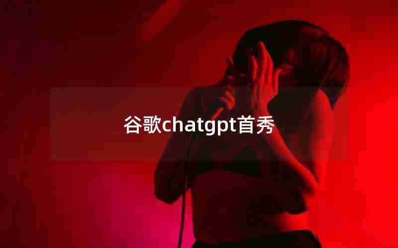 谷歌chatgpt首秀