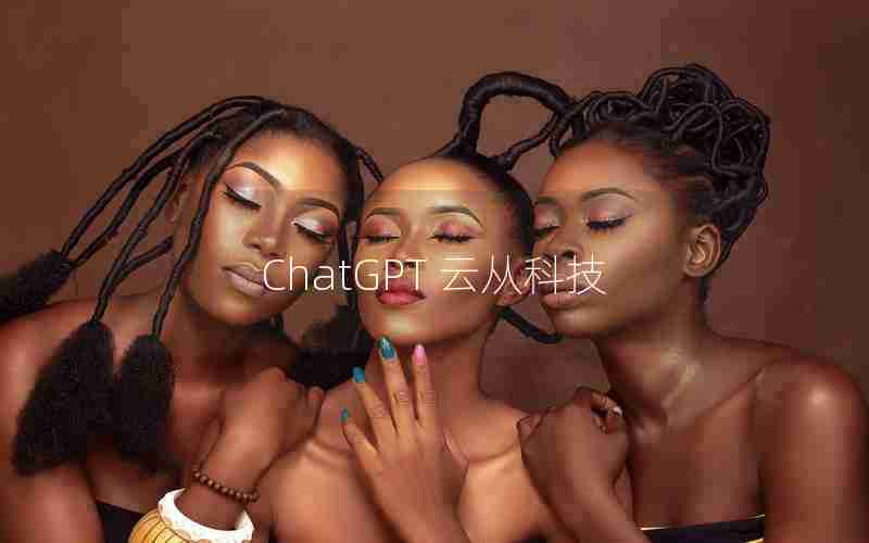 ChatGPT 云从科技 ChatGPT 云从科技