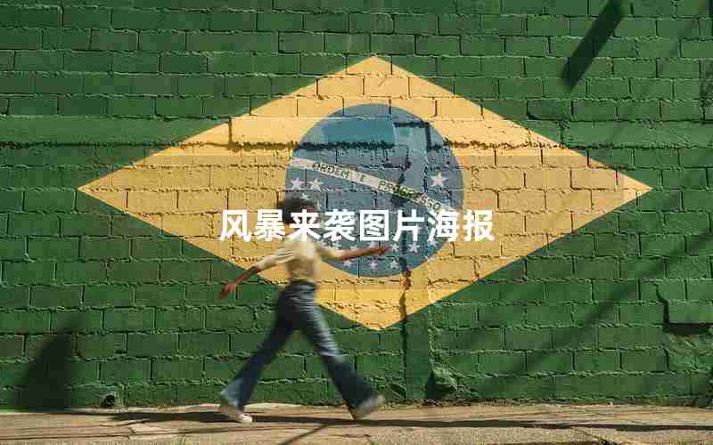 风暴来袭图片海报 风暴来袭图片海报