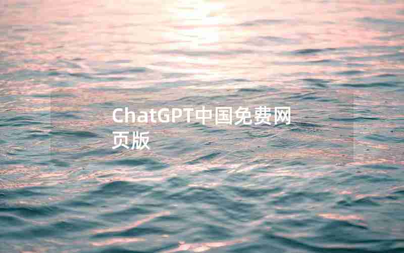 ChatGPT中国免费网页版