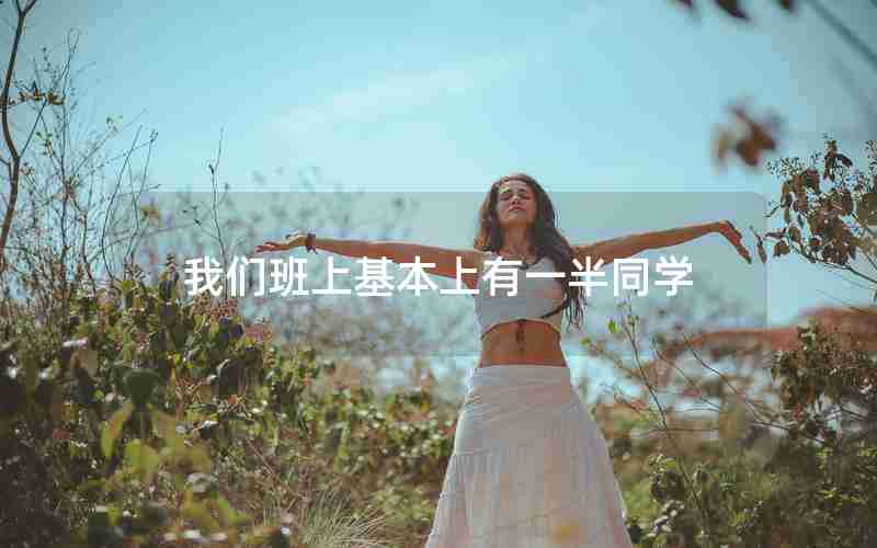 我们班上基本上有一半同学