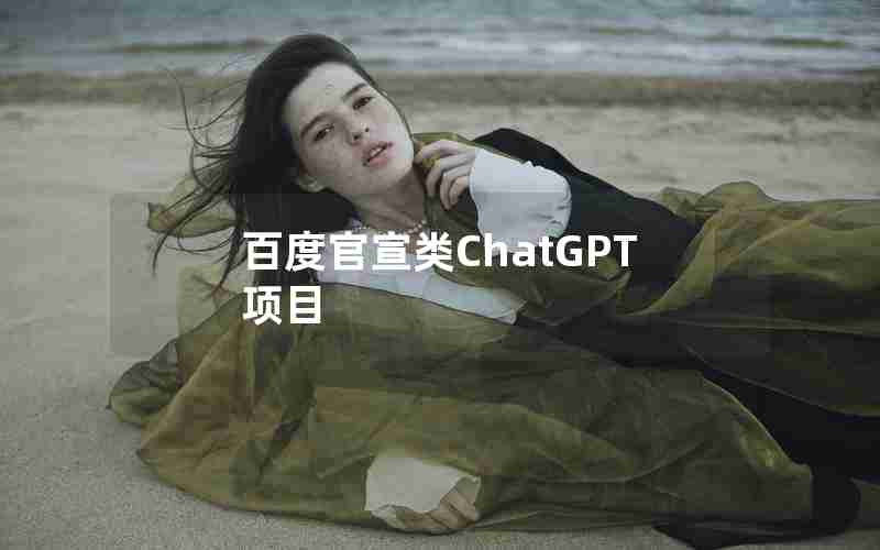 百度官宣类ChatGPT项目