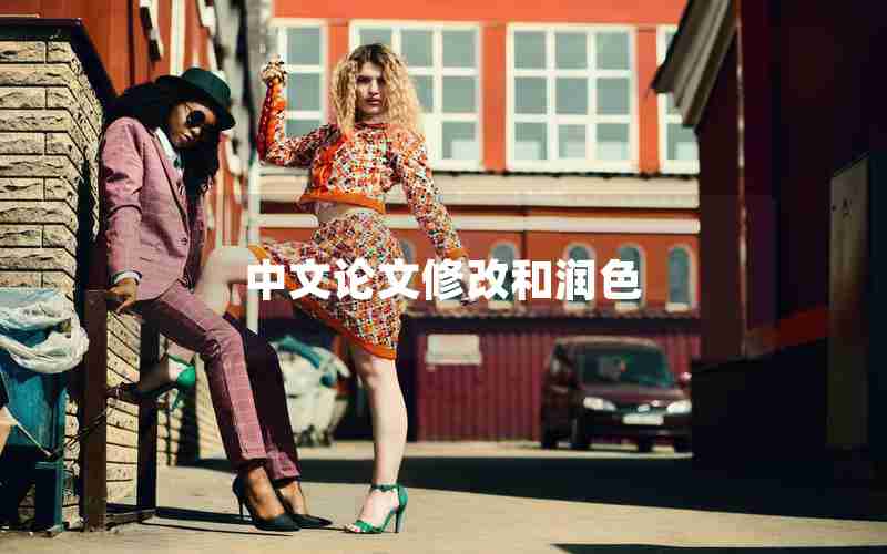 中文论文修改和润色 中文论文修改和润色
