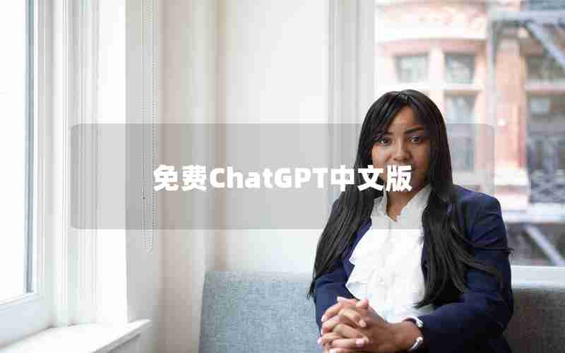 免费ChatGPT中文版 免费ChatGPT中文版