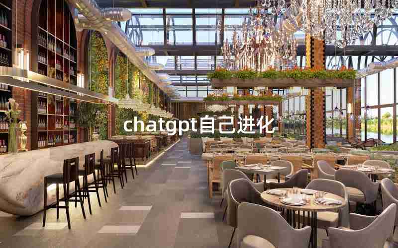 chatgpt自己进化