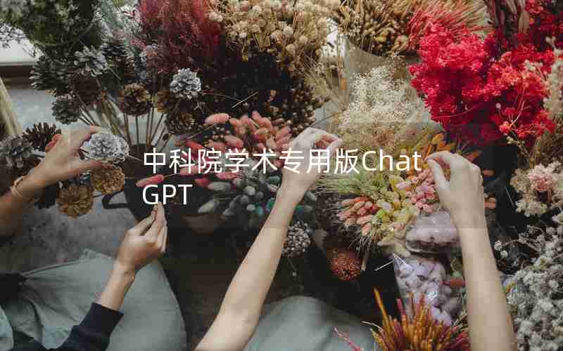 中科院学术专用版ChatGPT 中科院学术专用版ChatGPT