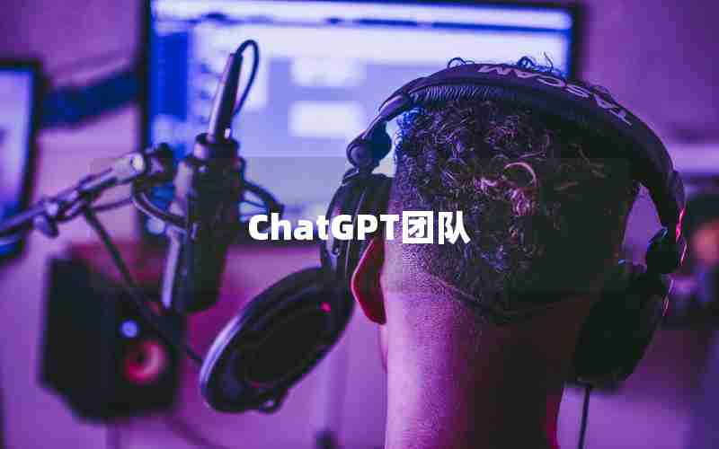 ChatGPT团队 ChatGPT团队