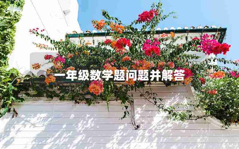 一年级数学题问题并解答 一年级数学题问题并解答