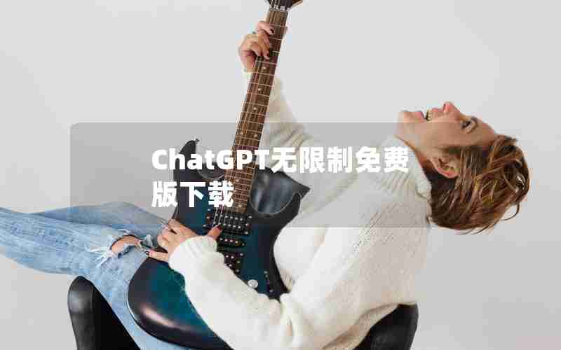 ChatGPT无限制免费版下载 ChatGPT无限制免费版下载