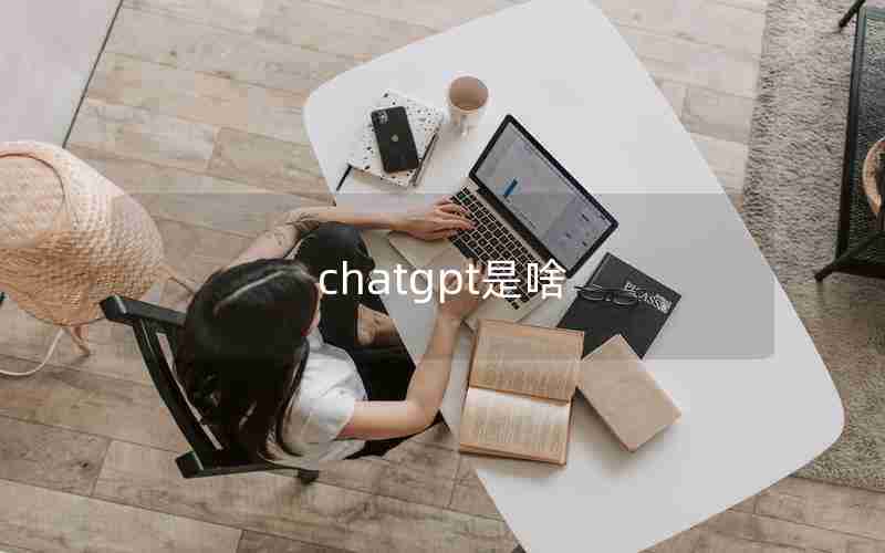 chatgpt是啥 chatgpt是啥