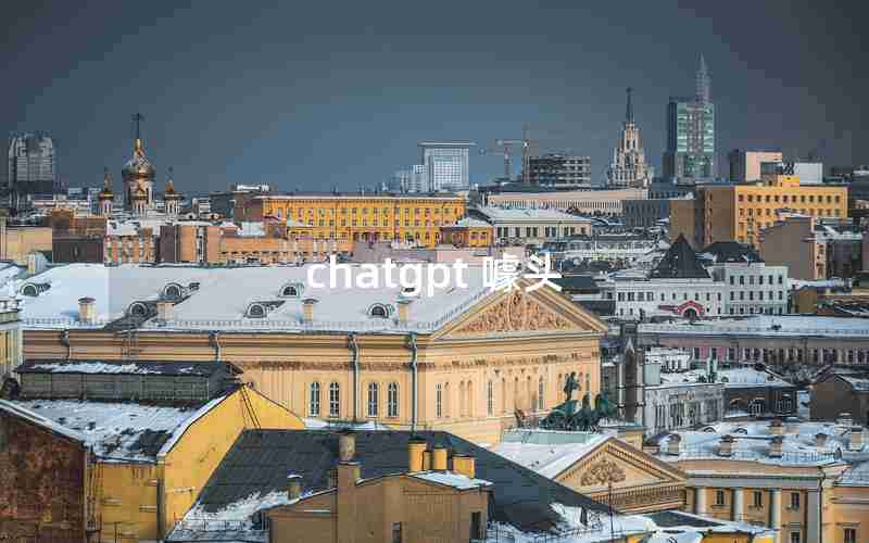 chatgpt 噱头 chatgpt 噱头